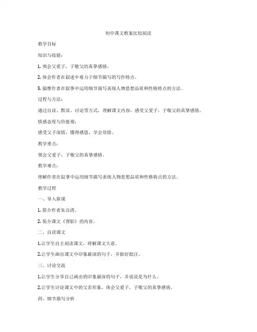 初中课文教案比较阅读