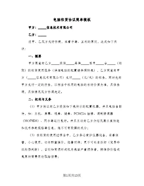 电脑租赁协议简单模板(六篇)