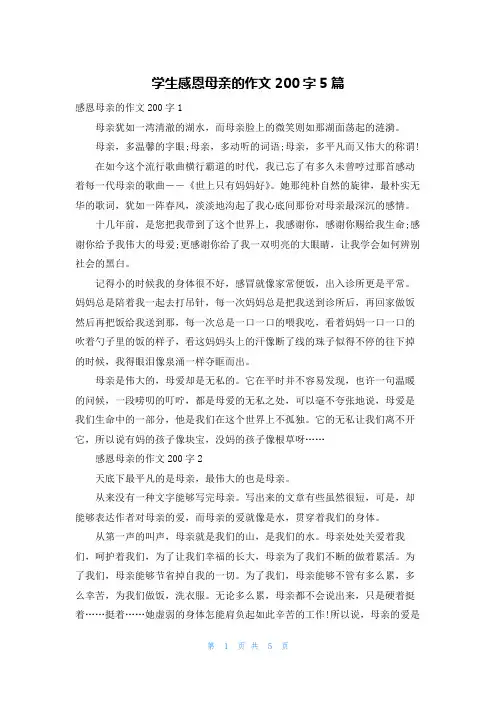 学生感恩母亲的作文200字5篇