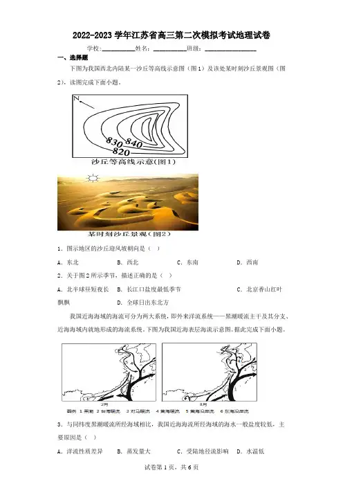 2022-2023学年江苏省高三第二次模拟考试地理试卷(含解析)