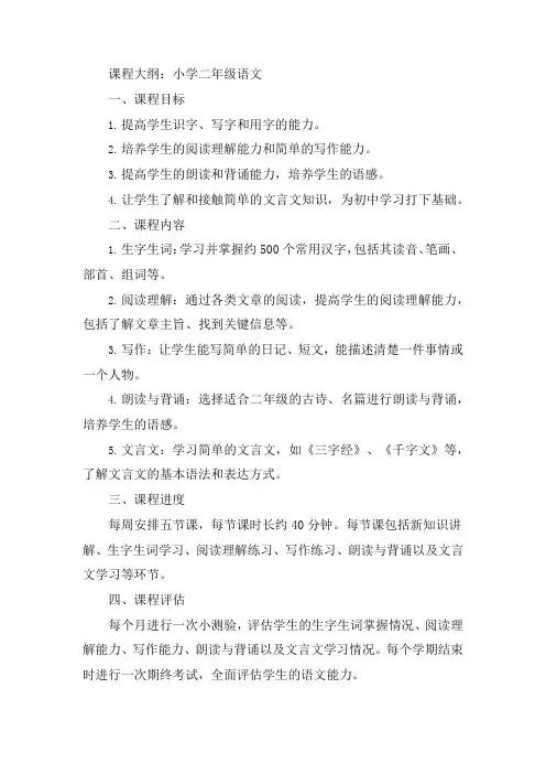 小学二年级语文课程大纲