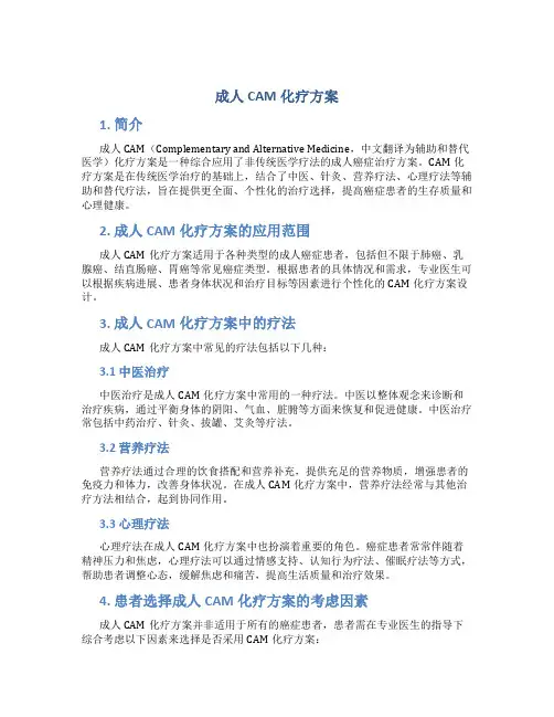 成人CAM化疗方案