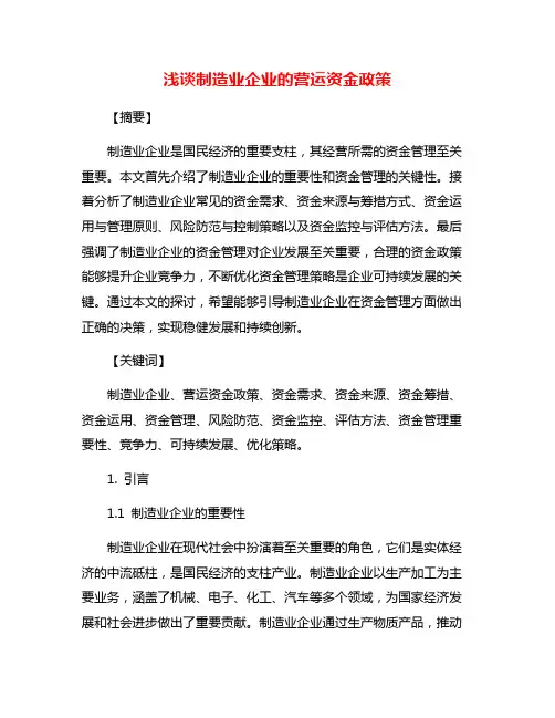 浅谈制造业企业的营运资金政策