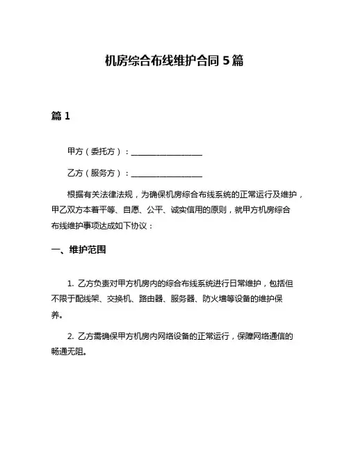机房综合布线维护合同5篇