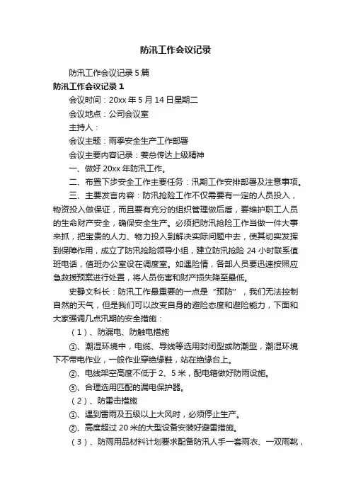 防汛工作会议记录5篇