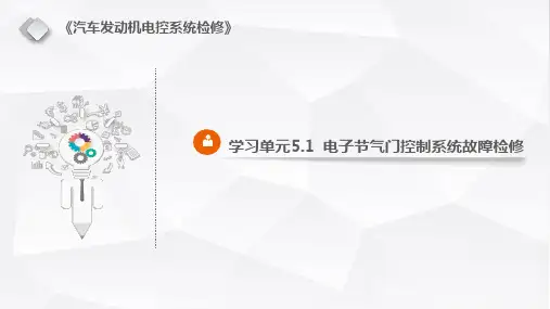 汽车发动机电控系统检修 学习单元5.1  电子节气门控制系统故障检修