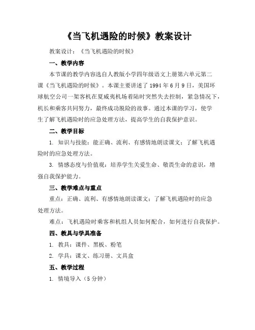 《当飞机遇险的时候》教案设计