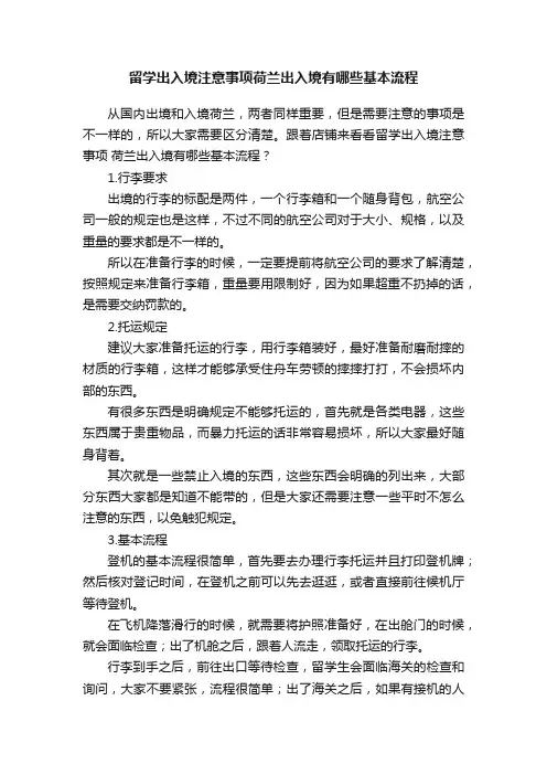 留学出入境注意事项荷兰出入境有哪些基本流程
