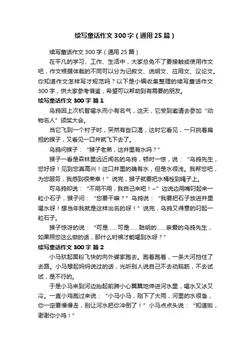 续写童话作文300字（通用25篇）