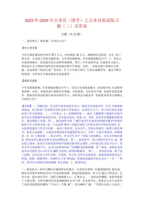 2023年-2024年公务员(国考)之公务员面试练习题(二)及答案