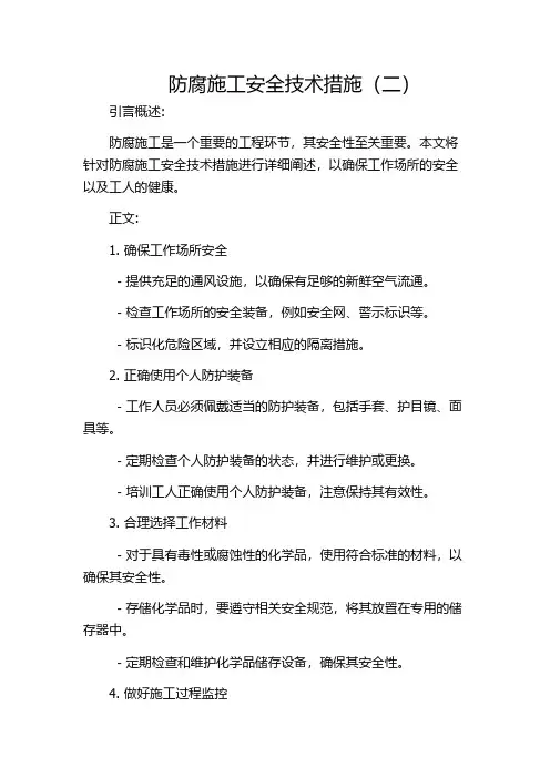 防腐施工安全技术措施(二)