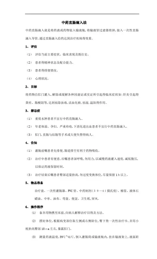 中药直肠滴入