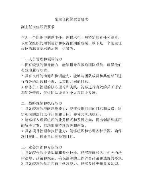 副主任岗位职责要求