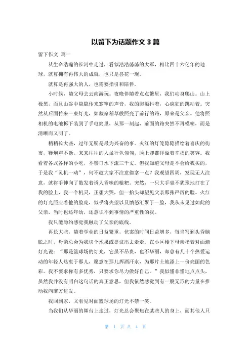 以留下为话题作文3篇