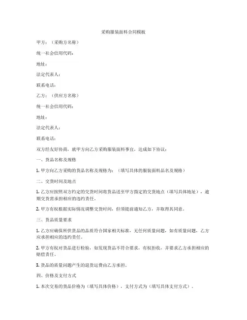 采购服装面料合同模板