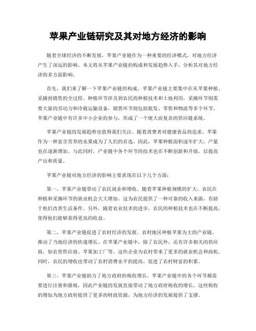 苹果产业链研究及其对地方经济的影响