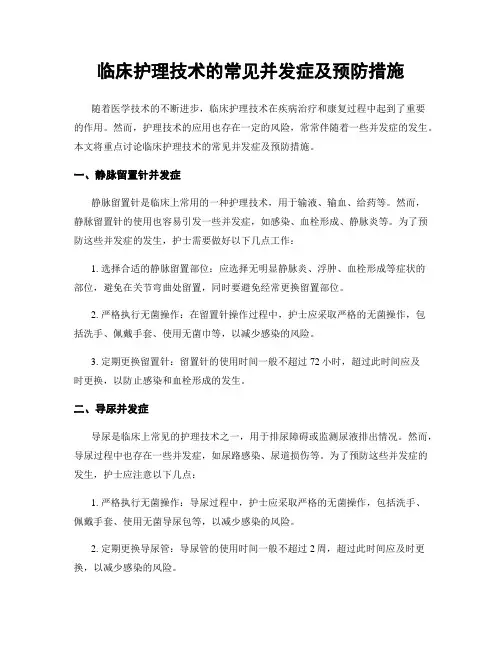 临床护理技术的常见并发症及预防措施