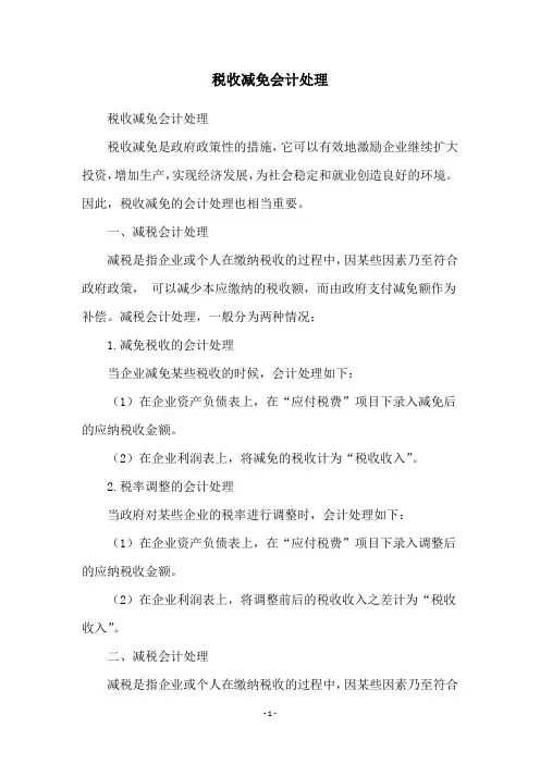 税收减免会计处理