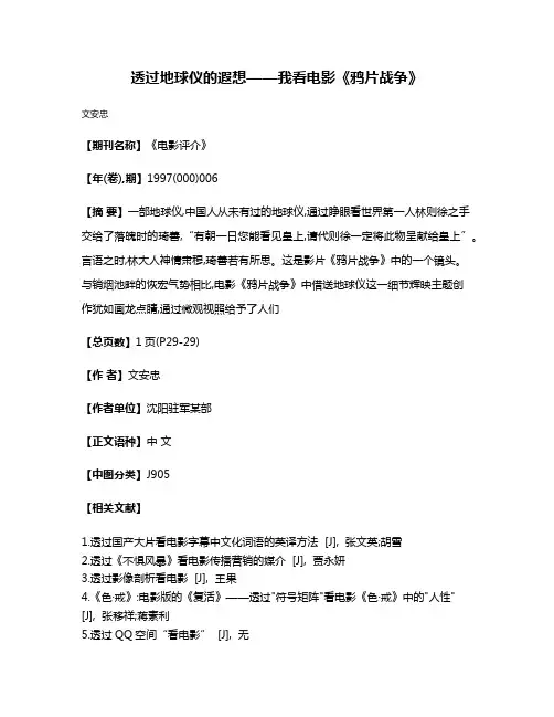 透过地球仪的遐想——我看电影《鸦片战争》