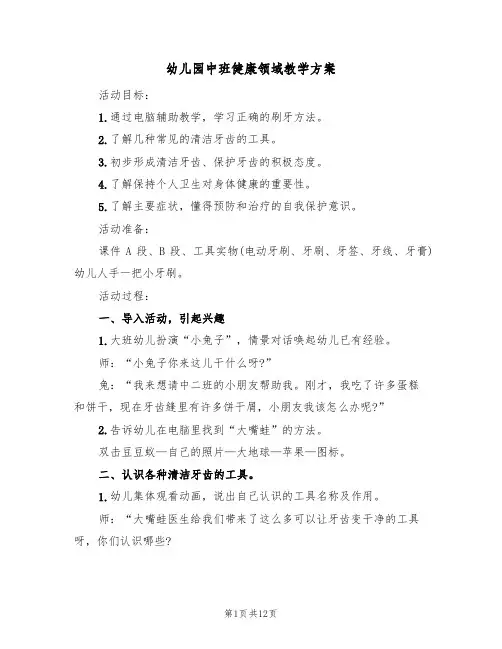幼儿园中班健康领域教学方案(5篇)
