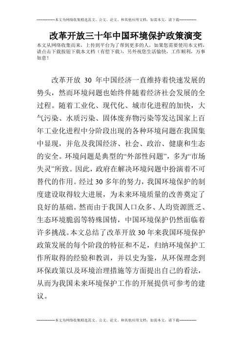 改革开放三十年中国环境保护政策演变