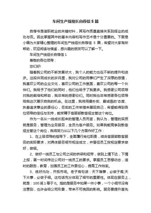 车间生产线组长自荐信5篇