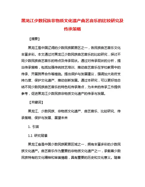黑龙江少数民族非物质文化遗产曲艺音乐的比较研究及传承策略