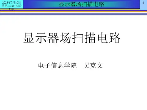 11场扫描电路解析