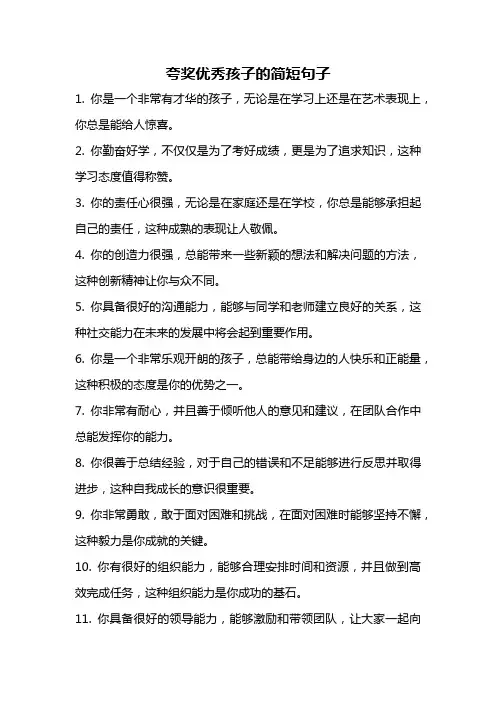 夸奖优秀孩子的简短句子