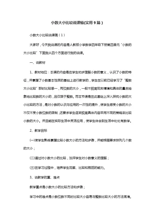 小数大小比较说课稿(实用9篇)
