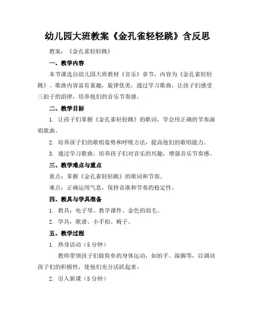 幼儿园大班教案《金孔雀轻轻跳》含反思
