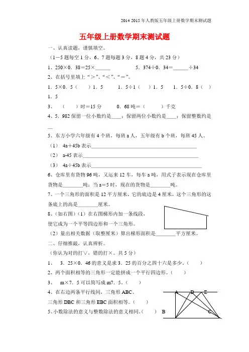 2014-2015年人教版五年级上册数学期末试卷(精选3套)