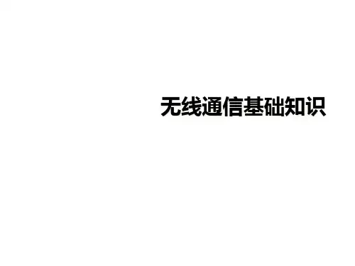 【精选全文】无线通信基础知识
