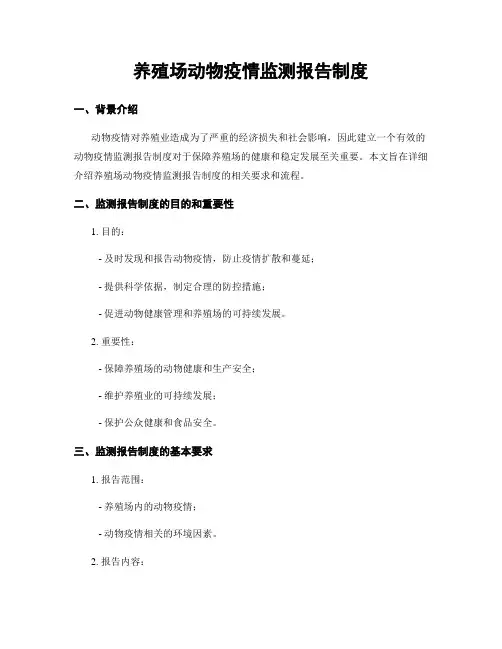 养殖场动物疫情监测报告制度