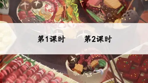 小学二年级语文下册教学课件《识字4 中国美食》