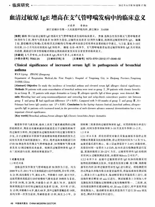 血清过敏原IgE增高在支气管哮喘发病中的临床意义