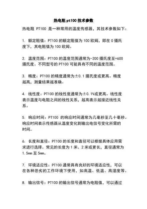 热电阻pt100技术参数