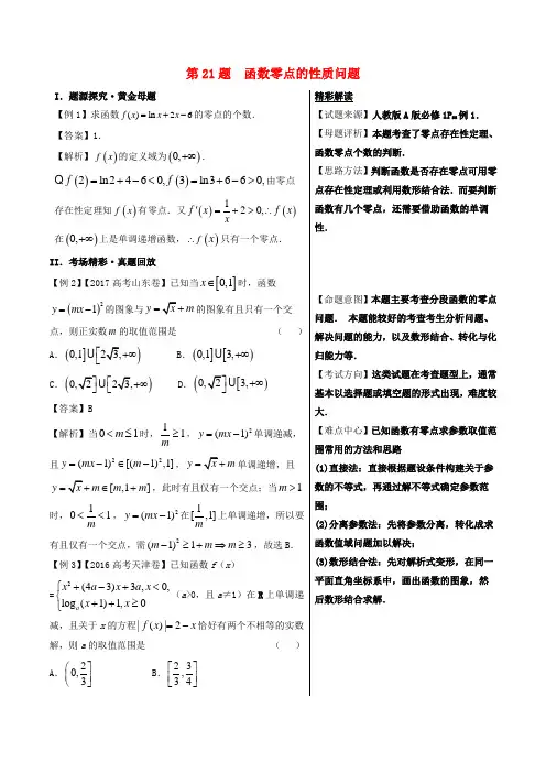 2018年高考数学 黄金100题系列 第21题 函数零点的性质问题 理