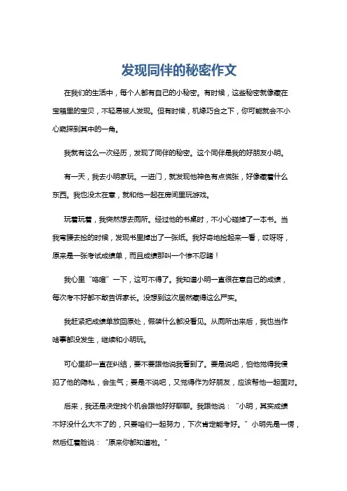 发现同伴的秘密作文