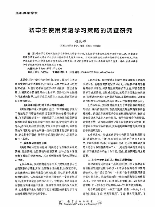 初中生使用英语学习策略的调查研究