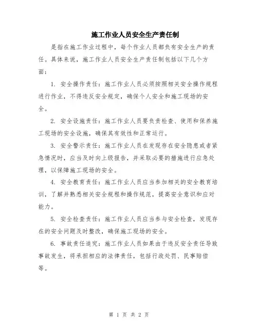 施工作业人员安全生产责任制