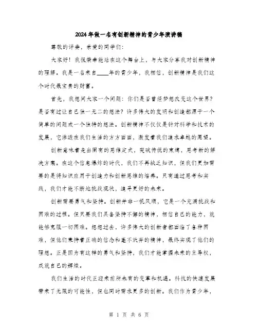 2024年做一名有创新精神的青少年演讲稿(三篇)