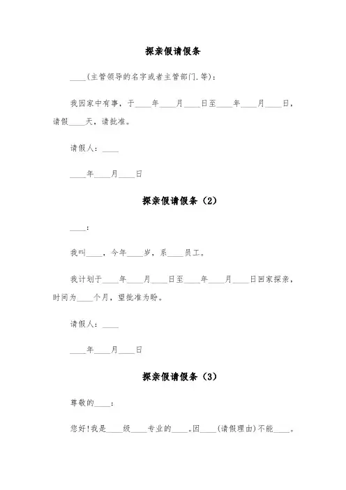 探亲假请假条(8篇)