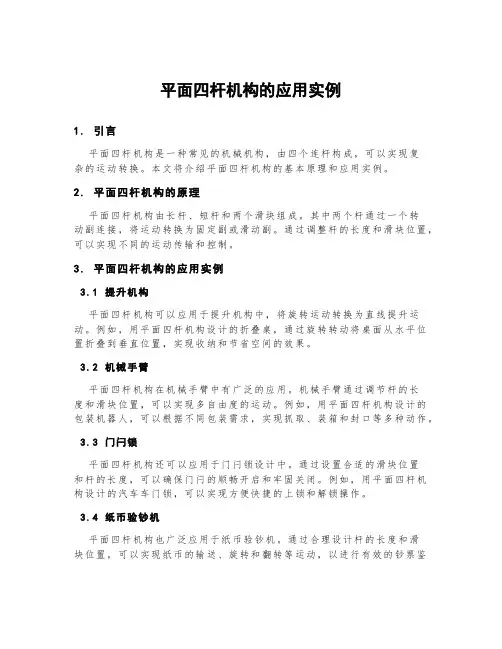 平面四杆机构的应用实例