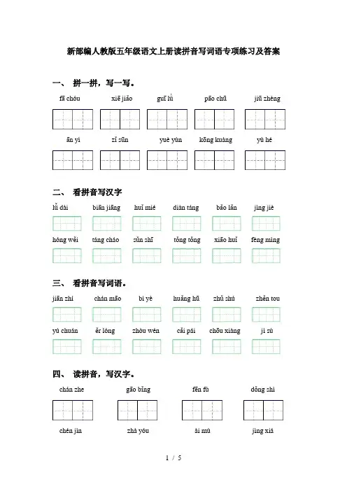 新部编人教版五年级语文上册读拼音写词语专项练习及答案