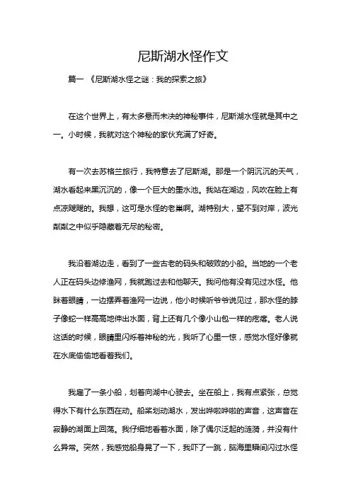 尼斯湖水怪作文