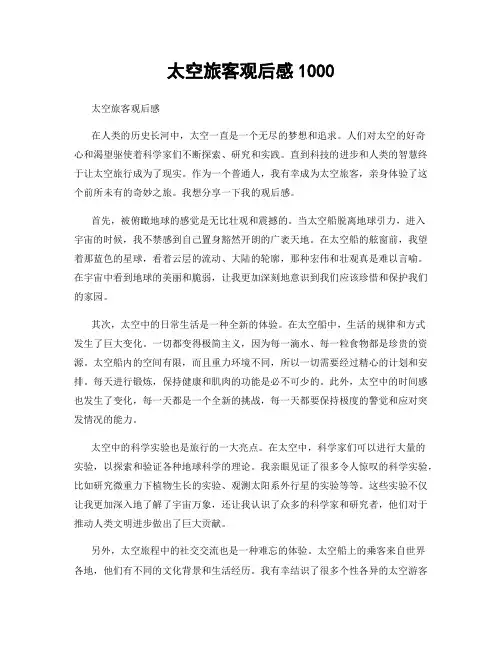 太空旅客观后感1000