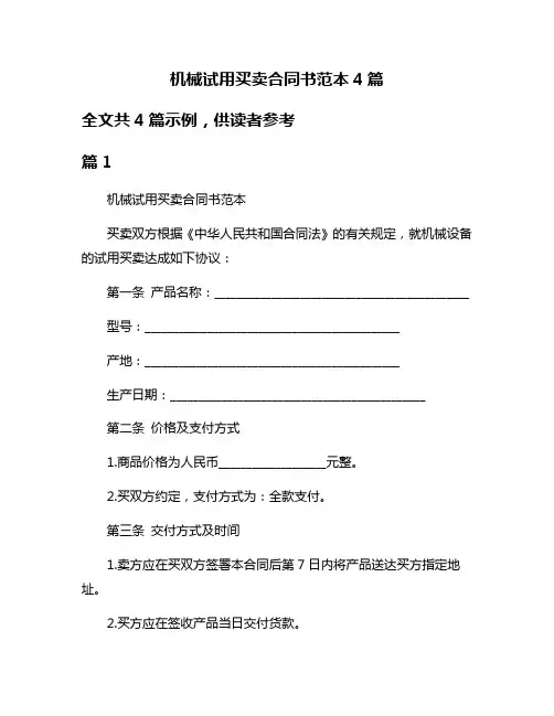 机械试用买卖合同书范本4篇
