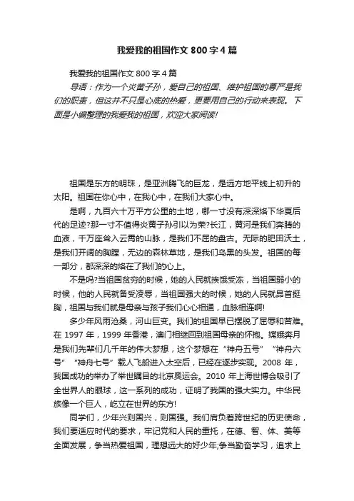 我爱我的祖国作文800字4篇