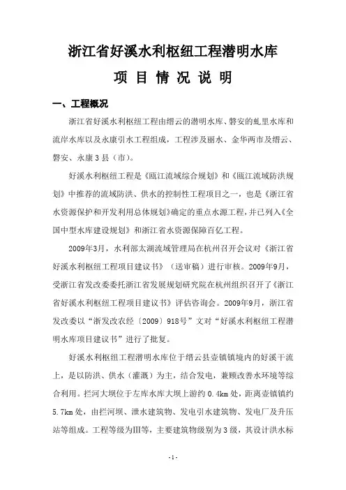 浙江省好溪水利枢纽工程潜明水库.doc